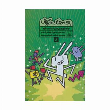 بازی خفنک خرگوش 8 (جام قهرمان های تمام ستاره!)،(کمیک استریپ)،(گلاسه)