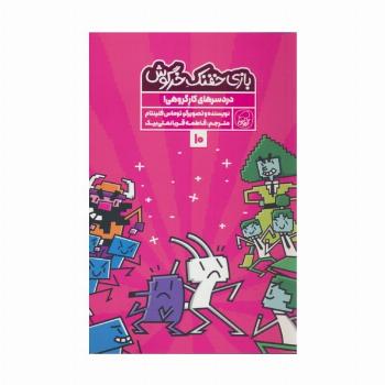 بازی خفنک خرگوش 10 (دردسر های کار گروهی!)،(کمیک استریپ)،(گلاسه)