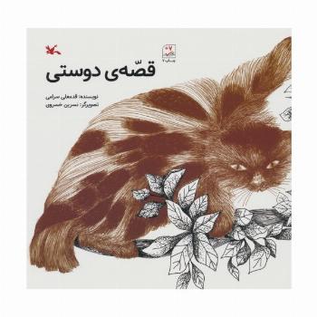قصه ی دوستی