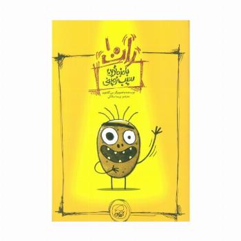 رات 1 (بامزه ترین سیب زمینی)