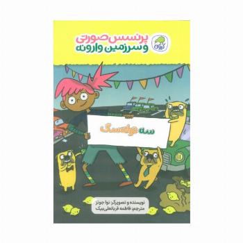پرنسس صورتی و سرزمین وارونه 3 (سه توله سگ)،(گلاسه)