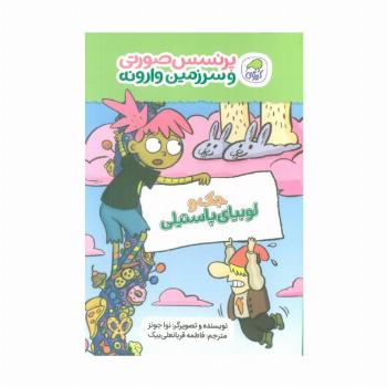 پرنسس صورتی و سرزمین وارونه 4 (جک و لوبیای پاستیلی)،(گلاسه)