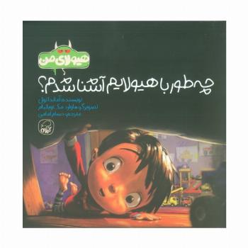 هیولای من (چه طور با هیولایم آشنا شدم؟)،(گلاسه)