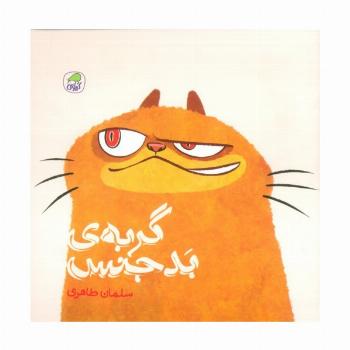 گربه ی بدجنس (گلاسه)