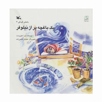 یک باغچه پر از نیلوفر