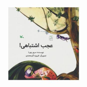 عجب اشتباهی!