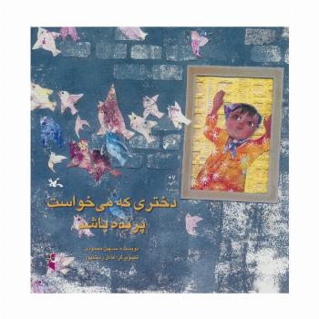 دختری که می خواست پرنده باشد