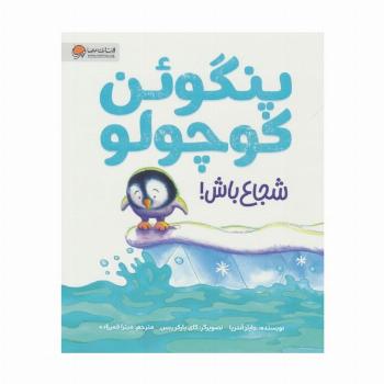 پنگوئن کوچولو (شجاع باش!)،(گلاسه)