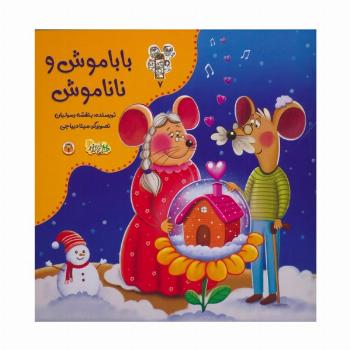 من و مغز بادام 7 (باباموش و ناناموش)،(گلاسه)