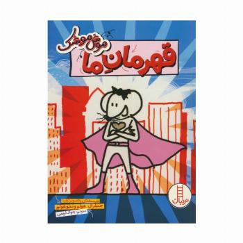 موش موشک (قهرمان ما)،(کمیک استریپ)