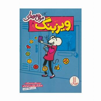 موش موشک (ویزبنگ)