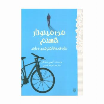 من مینوتار هستم (طرد شده ها هم قدرت دارند)