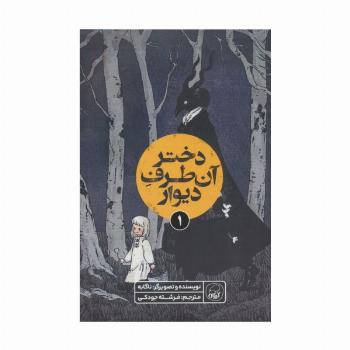 دختر آن طرف دیوار 1 (کمیک استریپ)