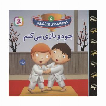 کوچولوهای ورزشکار 5 (جودو بازی می کنم)