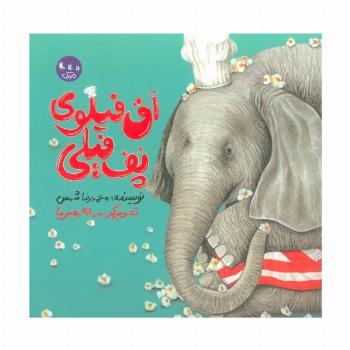آق فیلوی پف فیلی (گلاسه)