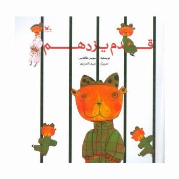 قدم یازدهم