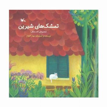 تمشک های شیرین (مجموعه ی کتاب جنگل)،(گلاسه)