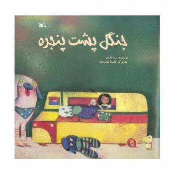 جنگل پشت پنجره (گلاسه)