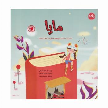 مایا (داستانی درباره ی بچه های خیال پرداز و کتاب خوان)