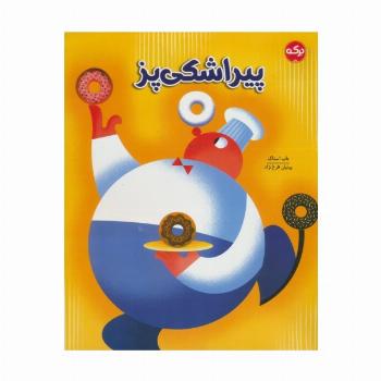 پیراشکی پز