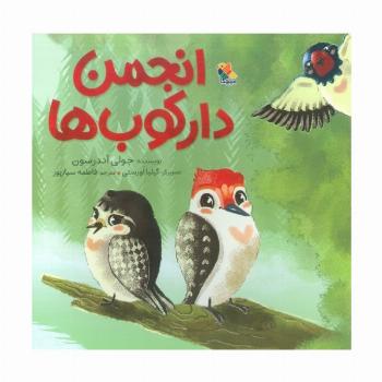 انجمن دارکوب ها (گلاسه)