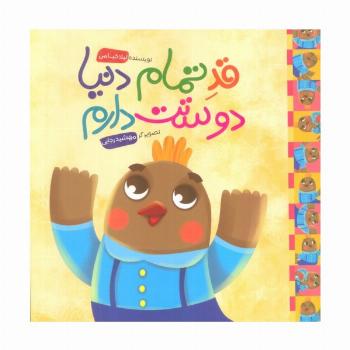قد تمام دنیا دوستت دارم (گلاسه)