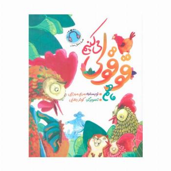 ما هم قوقولی می کنیم