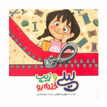 لیلی و زیپ خنده رو (گلاسه)