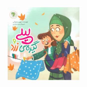 لیلی و گیره ی زرد (گلاسه)