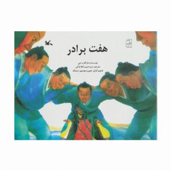 هفت برادر
