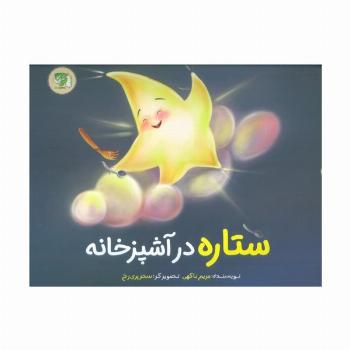ستاره در آشپزخانه (گلاسه)