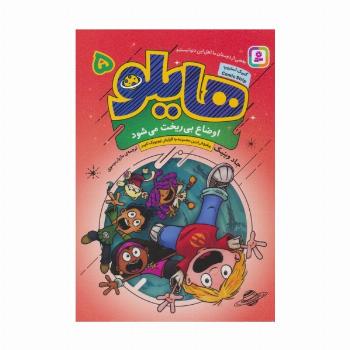 هایلو 5 (اوضاع بی ریخت می شود)،(کمیک استریپ)
