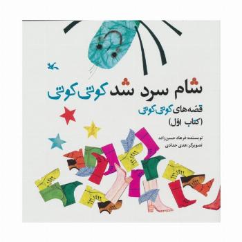 قصه های کوتی کوتی 1 (شام سرد شد کوتی کوتی)