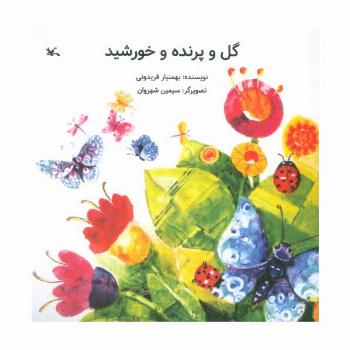 گل و پرنده و خورشید