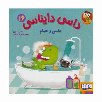 داسی دایناسی16 (داسی و حمام)،(گلاسه)