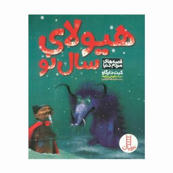 هیولای سال نو (قصه های مردم دنیا)،(گلاسه)