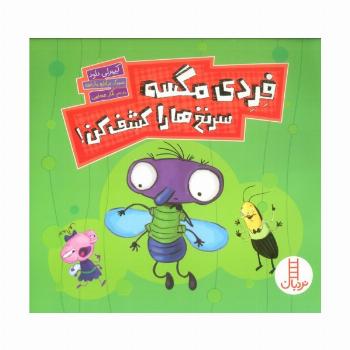 فردی مگسه سرنخ ها را کشف کن! (گلاسه)