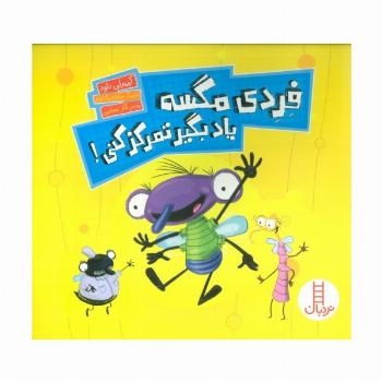 فردی مگسه یاد بگیر تمرکز کنی! (گلاسه)