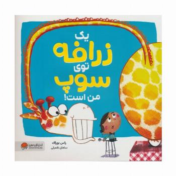 یک زرافه توی سوپ من است (گلاسه)