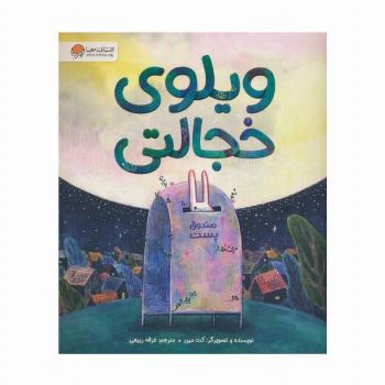 ویلوی خجالتی (گلاسه)