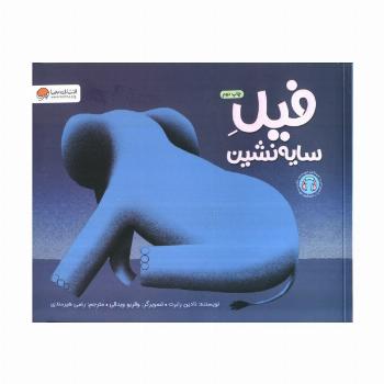 فیل سایه نشین (گلاسه)