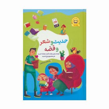 مجموعه حدیث و شعر و قصه