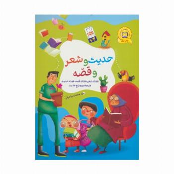 مجموعه حدیث و شعر و قصه