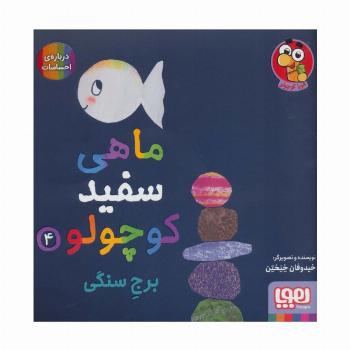 ماهی سفید کوچولو 4 (برج سنگی،درباره ی احساسات)،(گلاسه)