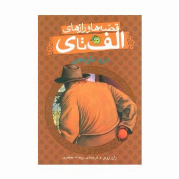 قصه ها و رازهای الف تا ی (دزد نارنجی)