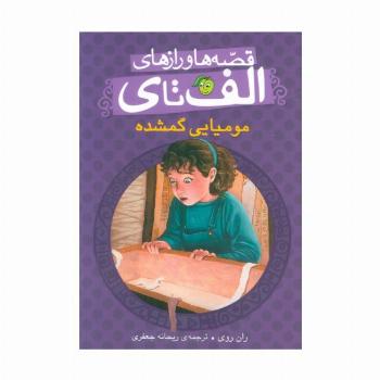 قصه ها و رازهای الف تا ی (مومیایی گمشده)
