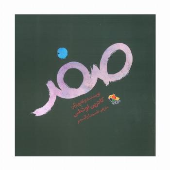 صفر (گلاسه)