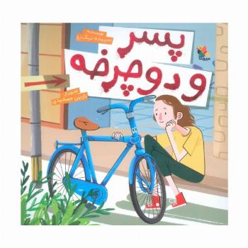 پسر و دوچرخه (گلاسه)