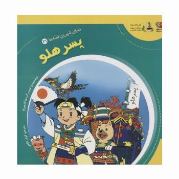 دنیای شیرین قصه ها 21 (پسر هلو)،(گلاسه)