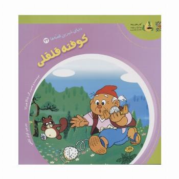 دنیای شیرین قصه ها 22 (کوفته قلقلی)،(گلاسه)